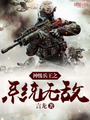 神级兵王之系统无敌