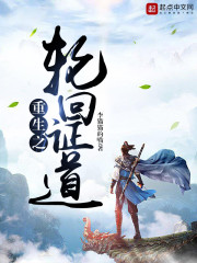 重生之轮回证道