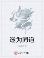 邀为同道