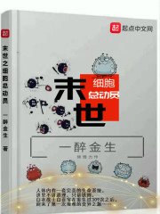 末世之细胞总动员