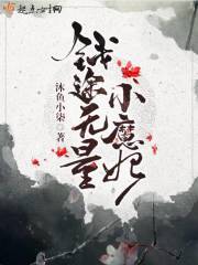 钱途无量小魔妃