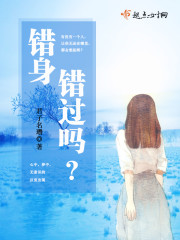 错身错过吗