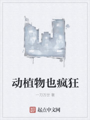 动植物也疯狂