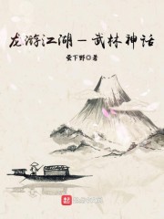 龙游江湖—武林神话
