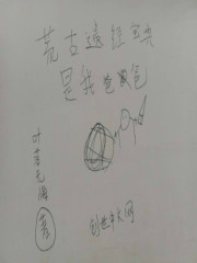 荒古遗经宝典是我爸爸