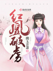 红凰破虏