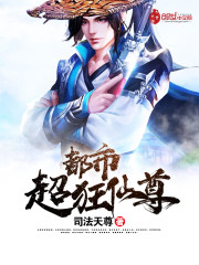 都市超狂仙尊