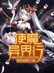 使魔异界行