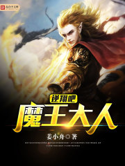 逆翔吧魔王大人