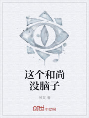 这个和尚没脑子