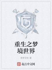 重生之梦境世界