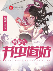 懒惰的书虫道姑