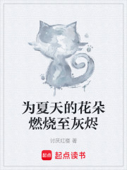 为夏天的花朵燃烧至灰烬