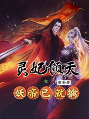 灵妃倾天之妖帝已就擒