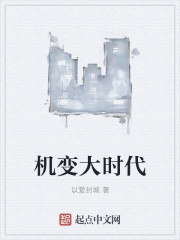 机变时代