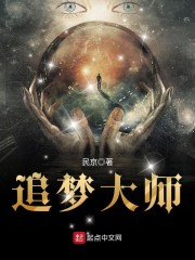 追梦大师