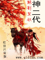 魅影皇妖：神二代