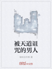 被天道诅咒的男人