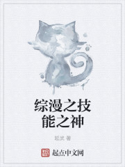 综漫之技能之神