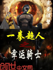 一拳超人之幸运骑士