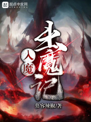 入魔出魔记