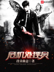 危机处理员