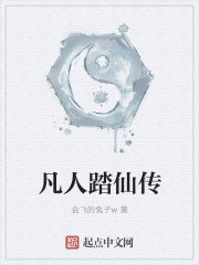 凡人踏仙传