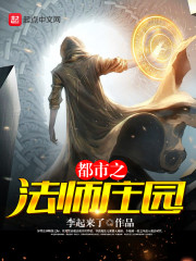 都市之法师庄园