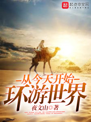 从今天开始环游世界