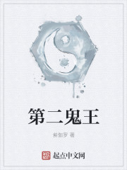 第二鬼王
