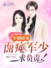 军婚娇宠：面瘫军少求负责！