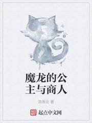 魔龙的公主与商人