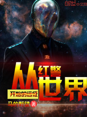 从红警世界开始的远征