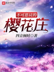 不可思议的樱花庄