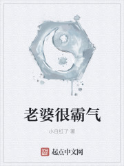 老婆很霸气