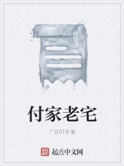 付家老宅