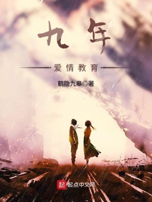 九年爱情教育