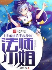 哥布林杀手起步的法师小姐