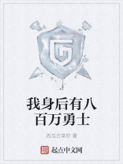 我身后有八百万勇士