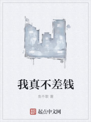 我真不差钱
