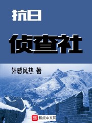 抗日侦查社