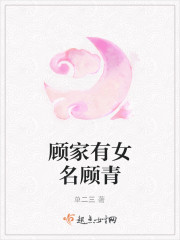 顾家有女名顾青