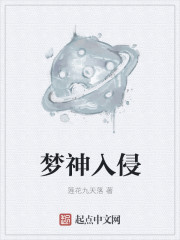 梦神入侵