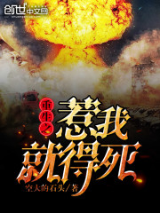 重生之惹我就得死