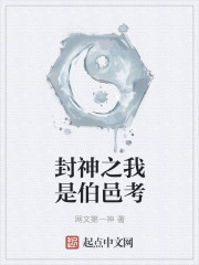 封神之我是伯邑考