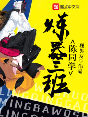 炼器三班陈同学