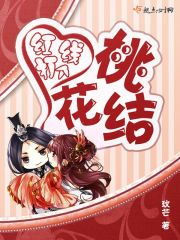 红线打个桃花结