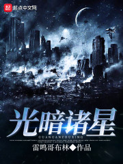 光暗诸星