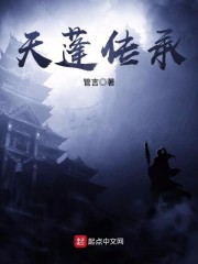 天蓬传承