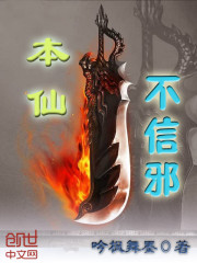 本仙不信邪